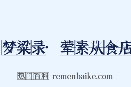 梦粱录·荤素从食店是什么意思的图片